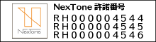 NexTone許諾番号